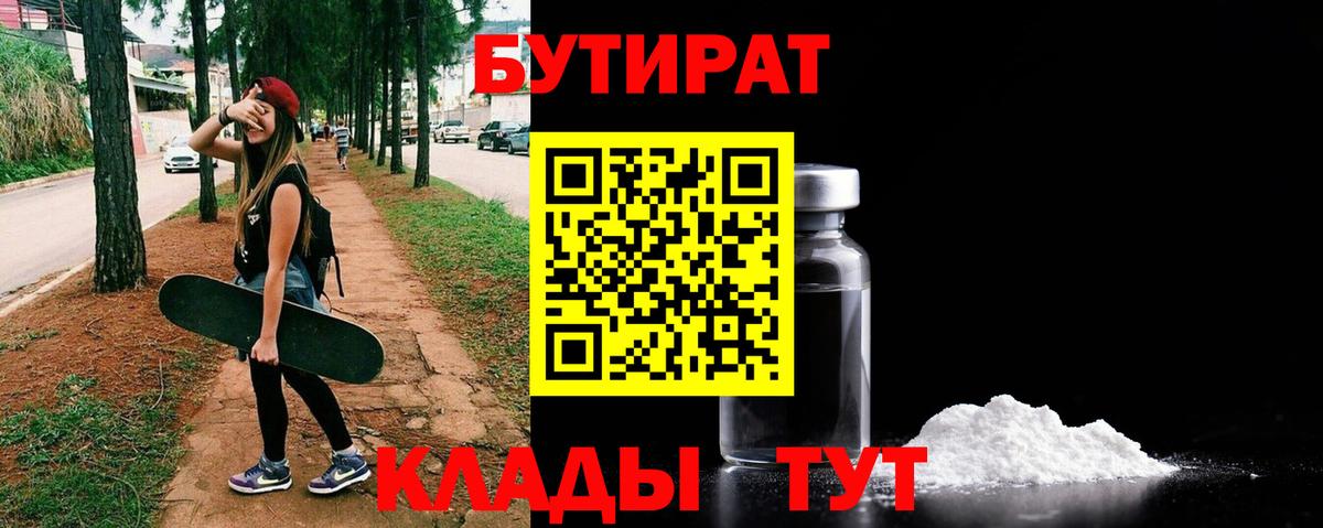 Энгельс  БУТИРАТ бутандиол  Вход с VPN 